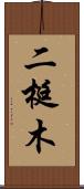 二梃木 Scroll