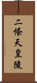 二條天皇陵 Scroll