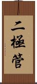 二極管 Scroll