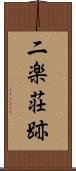 二楽荘跡 Scroll