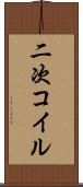 二次コイル Scroll