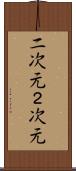 二次元 Scroll