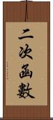 二次函數 Scroll