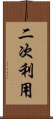二次利用 Scroll