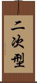 二次型 Scroll