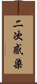 二次感染 Scroll