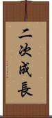二次成長 Scroll
