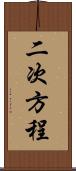 二次方程 Scroll