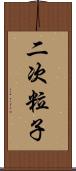 二次粒子 Scroll