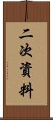 二次資料 Scroll