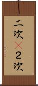 二次(P) Scroll