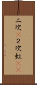 二次(P) Scroll
