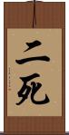 二死 Scroll