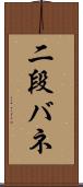 二段バネ Scroll