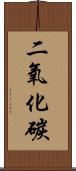 二氧化碳 Scroll