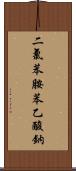 二氯苯胺苯乙酸鈉 Scroll