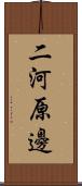 二河原邊 Scroll