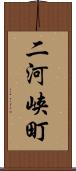 二河峡町 Scroll