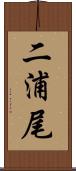 二浦尾 Scroll