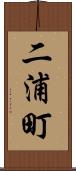 二浦町 Scroll