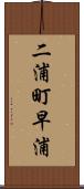二浦町早浦 Scroll