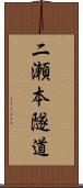 二瀬本隧道 Scroll