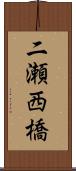 二瀬西橋 Scroll