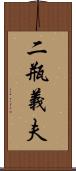 二瓶義夫 Scroll
