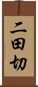 二田切 Scroll