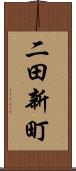 二田新町 Scroll