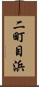 二町目浜 Scroll