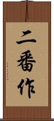 二番作 Scroll