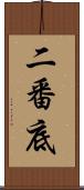 二番底 Scroll