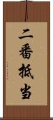 二番抵当 Scroll