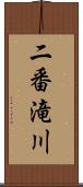 二番滝川 Scroll