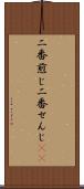 二番煎じ Scroll