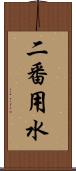 二番用水 Scroll