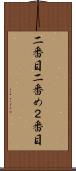 二番目 Scroll