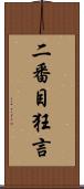 二番目狂言 Scroll