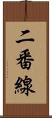 二番線 Scroll