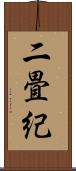 二畳紀 Scroll