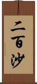 二百沙 Scroll