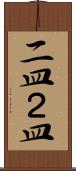 二皿 Scroll