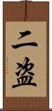 二盗 Scroll