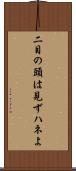 二目の頭は見ずハネよ Scroll