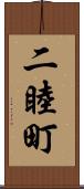 二睦町 Scroll