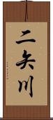 二矢川 Scroll