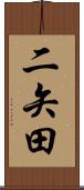 二矢田 Scroll