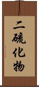 二硫化物 Scroll