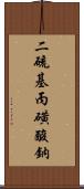 二硫基丙磺酸鈉 Scroll